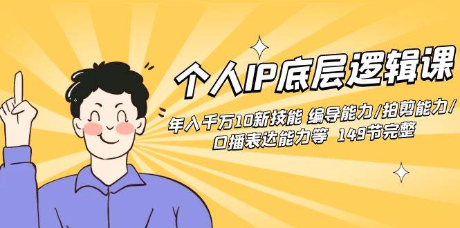 （8805期）个人IP底层逻辑课：年入千万10新技能 编导能力/拍剪能力/口播表达能力等…-靠谱项目库