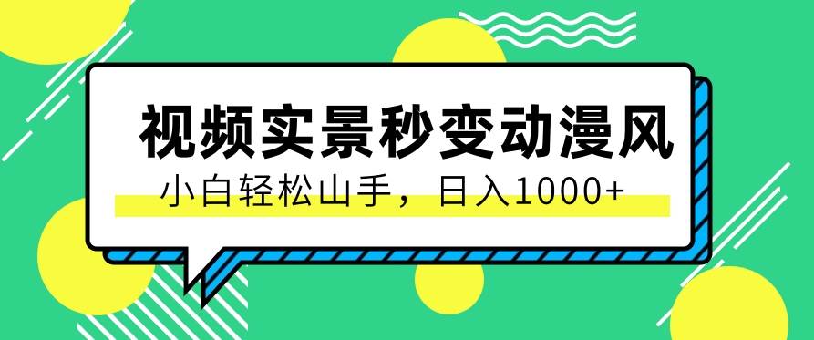 用软件把实景制作漫画视频,简单操作带来高分成计划,日入1000+【视频+软件】-靠谱项目库