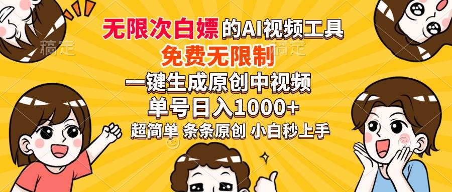 （14211期）超强大的AI工具，免费无限制，一键生成原创中视频，单号日入1000+，小…-靠谱项目库