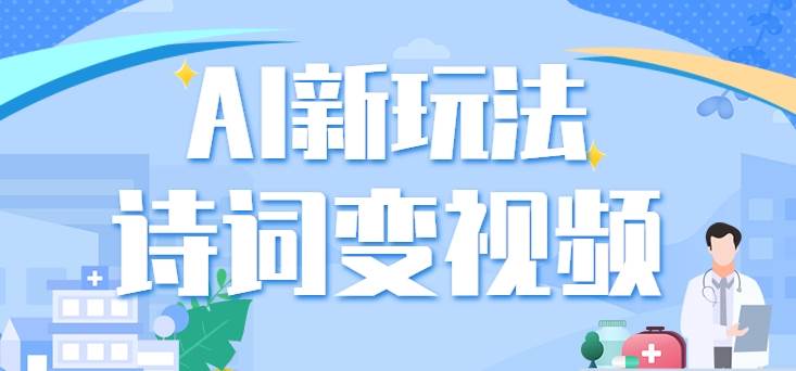 利用AI新玩法，把诗词内容变成视频，让古诗词中的美景“活”起来，【视频教程】-靠谱项目库