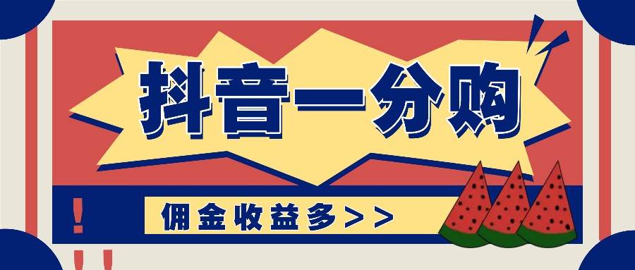 抖音一分购项目玩法实操教学，0门槛新手也能操作，一天赚几百上千-靠谱项目库