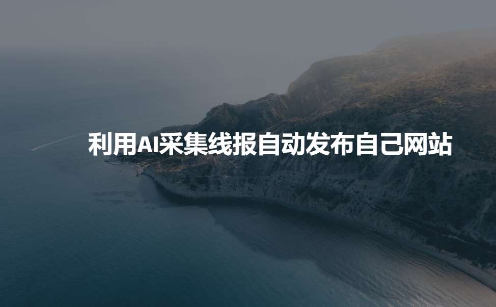 利用AI采集线报发布到自己网站-靠谱项目库
