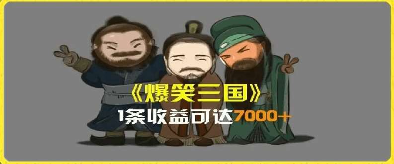 一条视频爆7000+收益,AI恶搞三国整活影片全流程版本科普,基本看了就可以学会【揭秘】-靠谱项目库