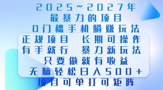 2025年最暴力0门槛手机项目，长期可操作，只要做当天就有收益，无脑轻松日入多张-靠谱项目库