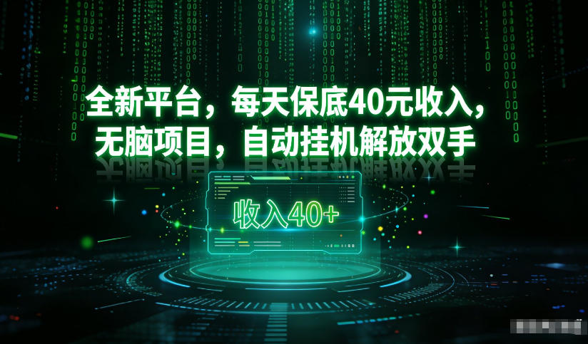 最新看广平台,每天保底30-4米,无脑项目,自动挂G解放双手【揭秘】-靠谱项目库