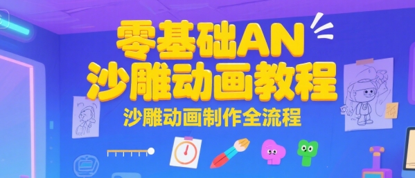 零基础AN沙雕动画教程，沙雕动画制作全流程-靠谱项目库