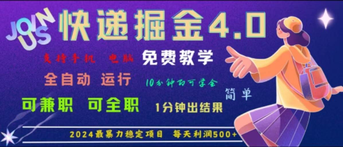 重磅4.0快递掘金,2024最暴利的项目,软件全自动运行,日下1000单,每天利润500+-靠谱项目库