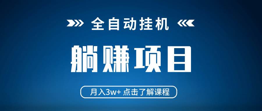 （14551期）全自动挂机项目 月入3w+ 真正躺平项目 不吃电脑配置 当天见收益-靠谱项目库