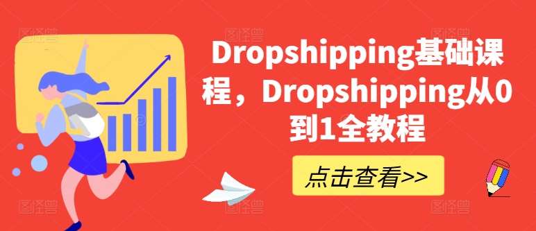 Dropshipping基础课程,Dropshipping从0到1全教程-靠谱项目库