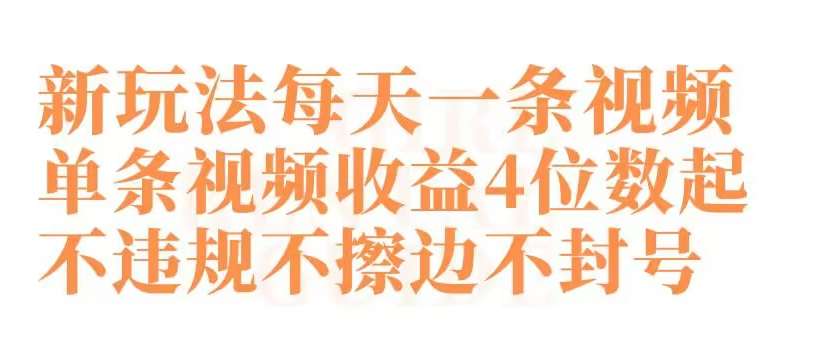 快手新玩法每天一条视频单条视频收益4位数起不违规不擦边不封号【揭秘】-靠谱项目库