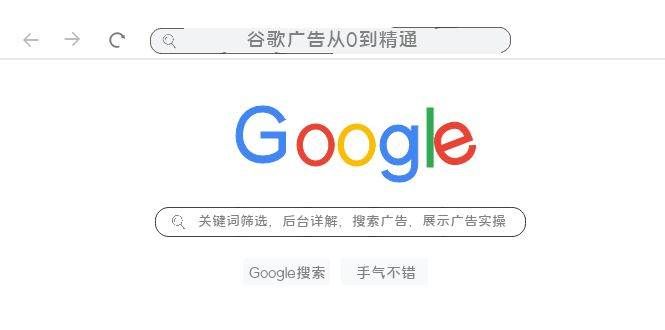 （7811期）谷歌广告从0到精通-关键词筛选，后台详解，搜索广告，展示广告实操（76节）-靠谱项目库