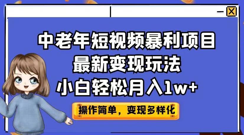 中老年短视频暴利项目最新变现玩法,小白轻松月入1w+【揭秘】-靠谱项目库