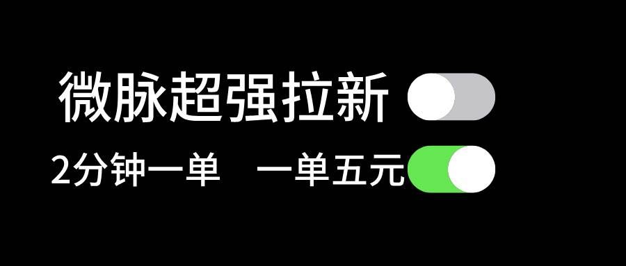 (11580期)微脉超强拉新, 两分钟1单, 一单利润5块,适合小白-靠谱项目库