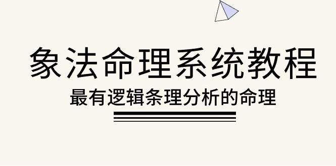 （10372期）象法命理系统教程，最有逻辑条理分析的命理（56节课）-靠谱项目库