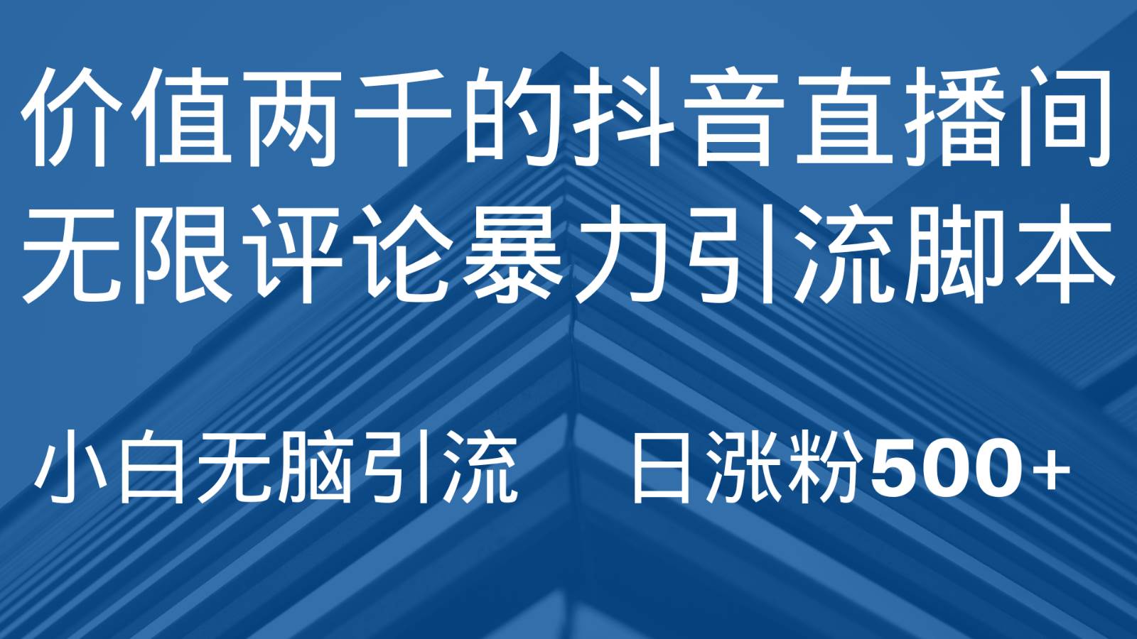抖音直播间无限评论引脚本，抖音直播间引流截流工具，无脑引流日涨粉500+-靠谱项目库