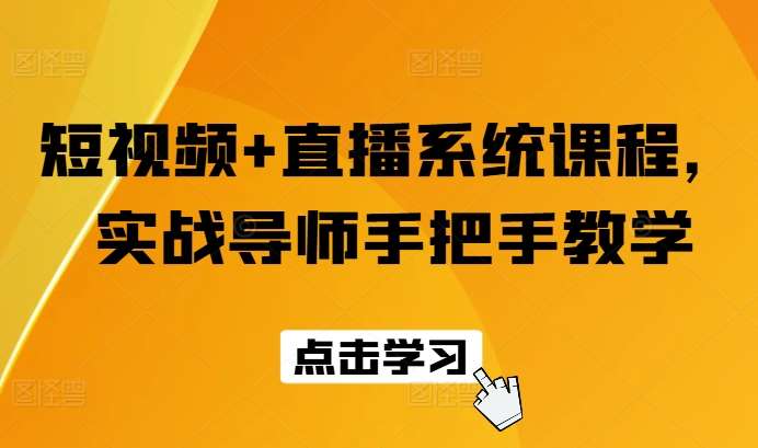 短视频+直播系统课程，实战导师手把手教学-靠谱项目库
