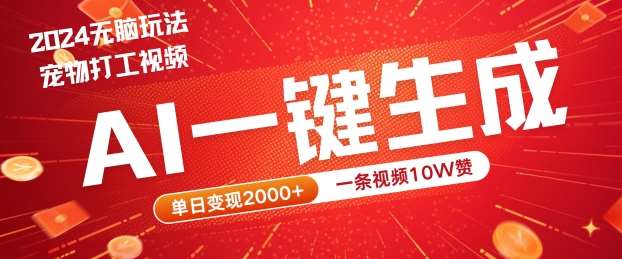 2024最火项目宠物打工视频，AI一键生成，一条视频10W赞，单日变现2k+【揭秘】-靠谱项目库