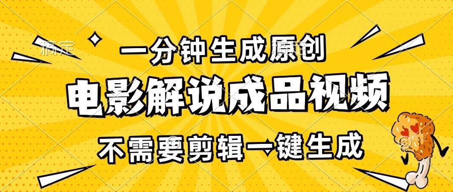 （13467期）一分钟生成原创电影解说成品视频，不需要剪辑一键生成，日入3000+-靠谱项目库
