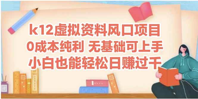 (14810期)k12虚拟资料风口项目,小白也能轻松日赚四位数-靠谱项目库