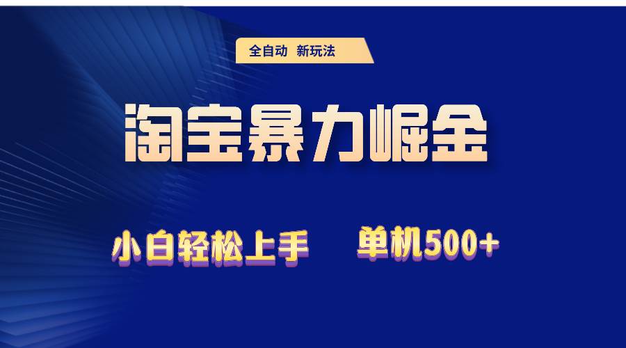 （12700期）2024淘宝暴力掘金  单机500+-靠谱项目库