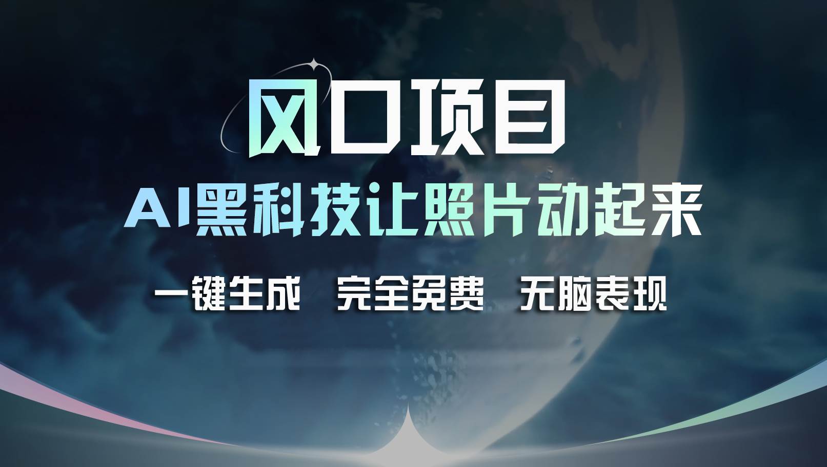 风口项目，AI 黑科技让老照片复活！一键生成完全免费！接单接到手抽筋…-靠谱项目库