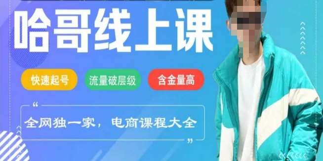 电商线上课程2025年,快速起号,流量破层级,这套方法起号率99%-靠谱项目库