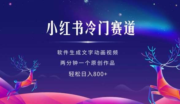小红书冷门赛道，软件生成动画视频，两分钟一个原创作品，轻松日入多张-靠谱项目库