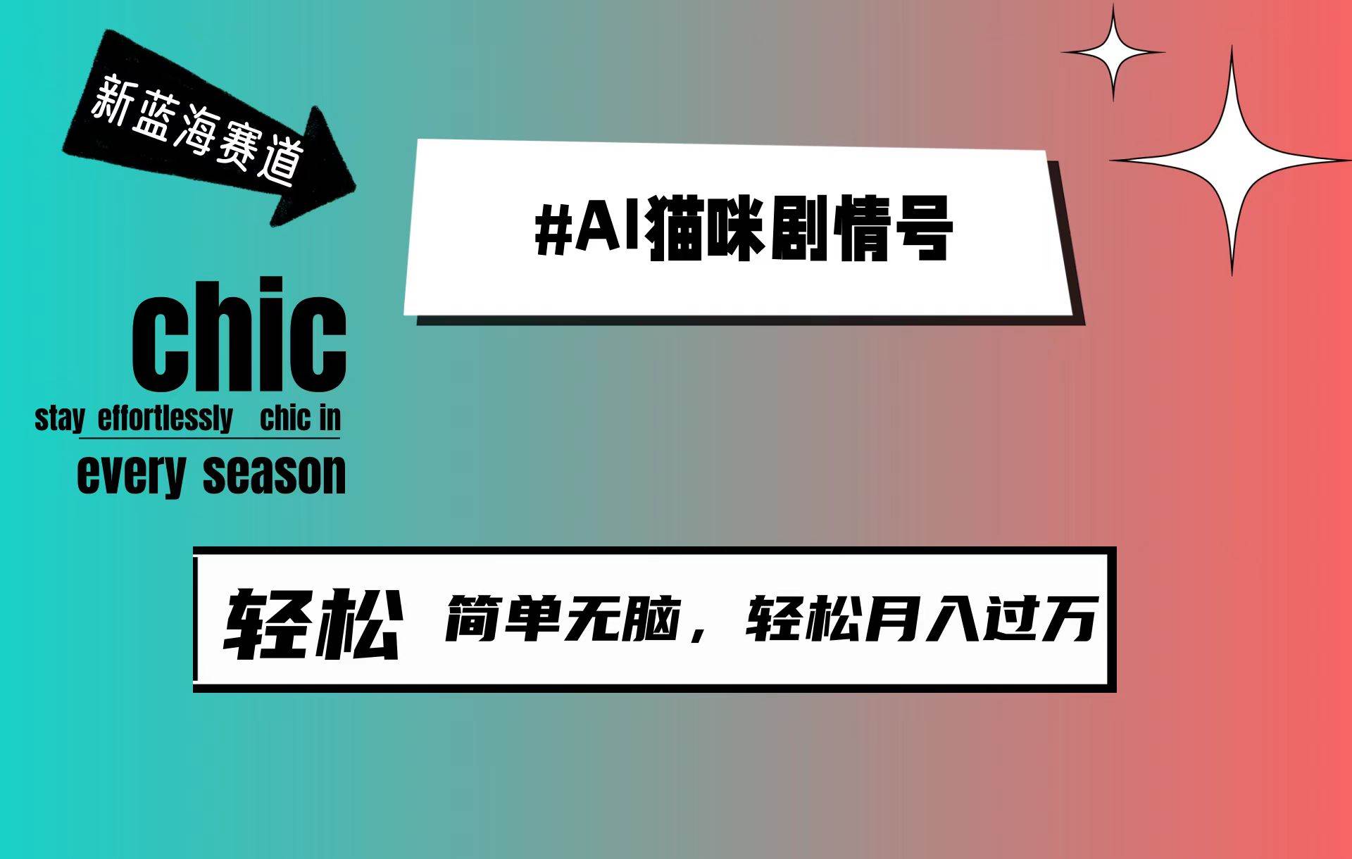 AI猫咪剧情号,新蓝海赛道,30天涨粉100W,制作简单无脑,轻松月入1w+-靠谱项目库