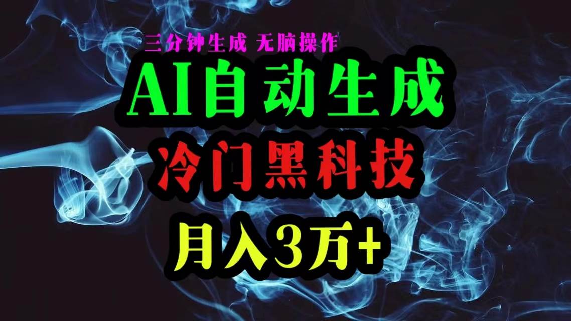 (10454期)AI黑科技自动生成爆款文章,复制粘贴即可,三分钟一个,月入3万+-靠谱项目库