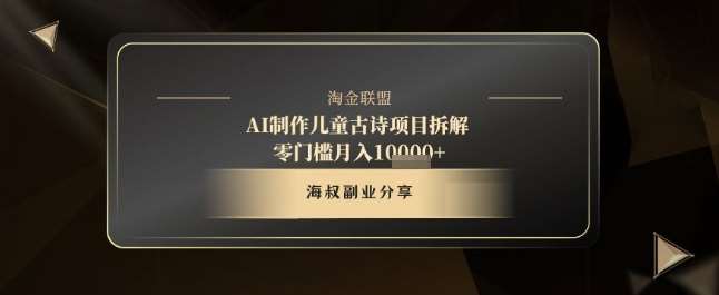 AI制作儿童古诗项目拆解,十分钟一条作品,流量直接爆炸,零门槛月入1w+-靠谱项目库