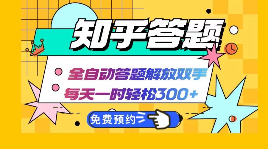 (12728期)知乎答题Ai全自动运行,每天一小时轻松300+,兼职副业必备首选-靠谱项目库