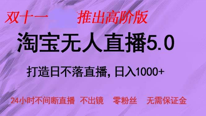 （13045期）双十一推出淘宝无人直播5.0躺赚项目，日入1000+，适合新手小白，宝妈-靠谱项目库
