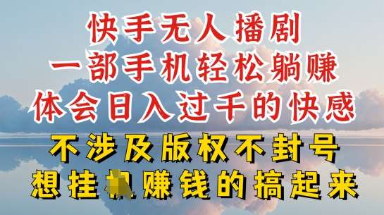 快手无人直播，不封号不违规到底是怎么做到的，深层揭秘玩法，超简单又赚钱【揭秘】-靠谱项目库
