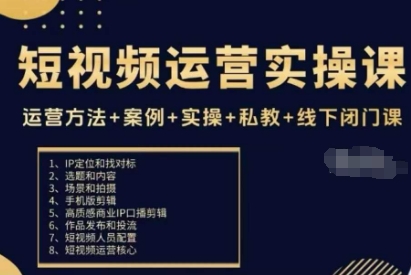 短视频运营实操课,运营方法+案例+实操+私教+线下闭门课-靠谱项目库