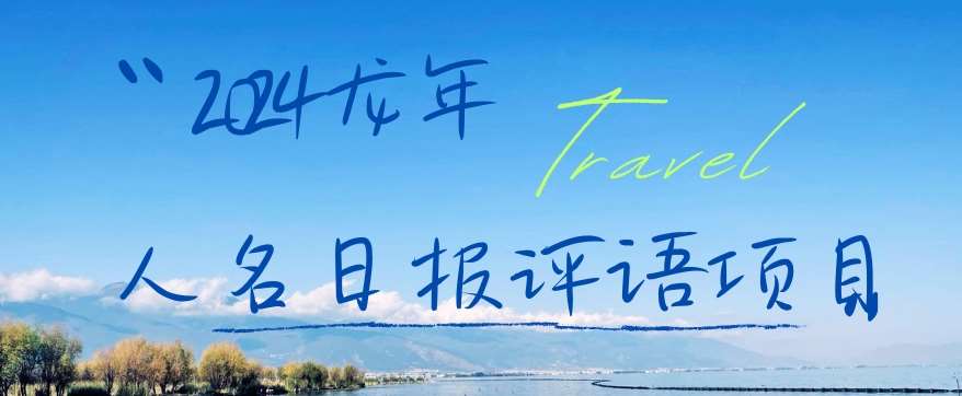 2024龙年人名日报评语项目，日入300加，年前吃肉【揭秘】-靠谱项目库