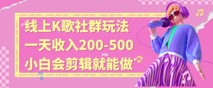 线上K歌社群结合脱单新玩法,无剪辑基础也能日入3位数,长期项目【揭秘】-靠谱项目库