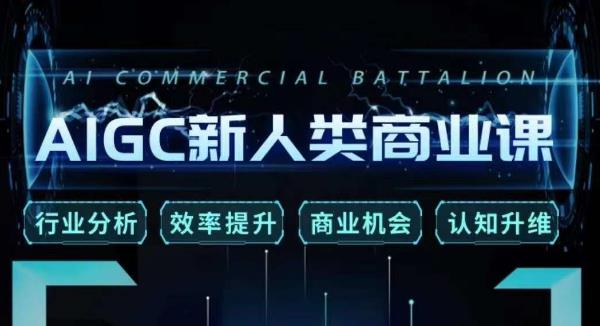 张诗童·AIGC新人类商业课，​行业分析/效率提升/商业机会/认知升维-靠谱项目库