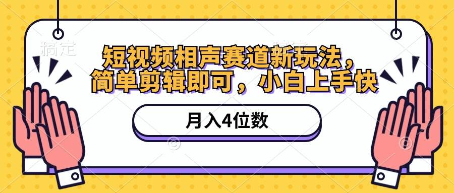 短视频相声赛道新玩法，简单剪辑即可，月入四位数（附软件+素材）-靠谱项目库