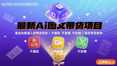 最新Ai图文带货项目,最适合普通人的带货项目,不露脸 不直播 不剪辑就可以轻松带货搞钱-靠谱项目库