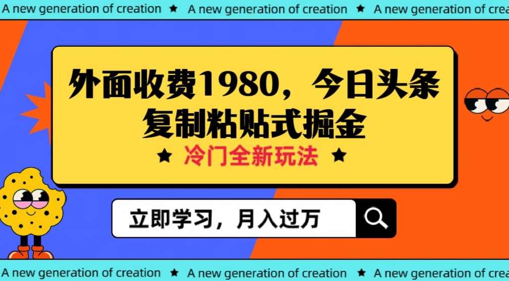 外面收费1980今日头条项目，全新玩法，冷门领域，小白轻松日入300＋【揭秘】-靠谱项目库
