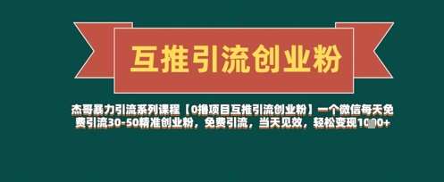 【0撸项目互推引流创业粉】一个微信每天免费引流30-50精准创业粉,免费引流,当天见效,轻松变现几张-靠谱项目库