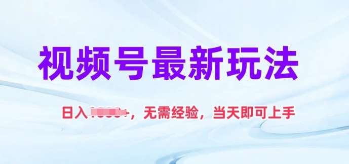 视频号最新玩法,日入1k+,无需经验,当天即可上手【揭秘】-靠谱项目库