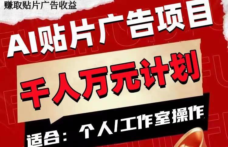(7809期)AI贴片广告项目,单号收入50-300-靠谱项目库