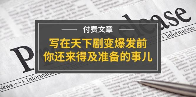 公众号付费文章《写在天下剧变爆发前,你还来得及准备的事儿》-靠谱项目库