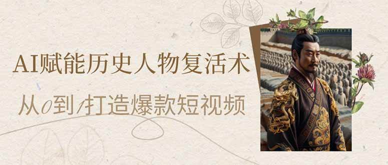 (14311期)AI赋能历史人物复活术:从0到1打造爆款短视频-靠谱项目库