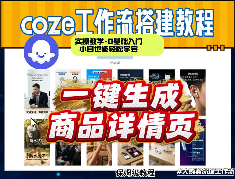 coze扣子智能体一键生成商品详情页，实操教学，0基础入门小白也能轻松学会-靠谱项目库