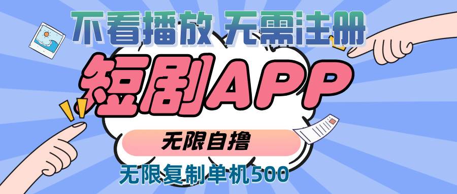 （13603期）2024最新短剧玩法，无需注册，不看播放，无限复制单号轻松日入500+-靠谱项目库
