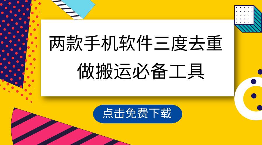 用这两款手机软件三重去重，100%过原创，搬运必备工具，一键处理不违规…-靠谱项目库