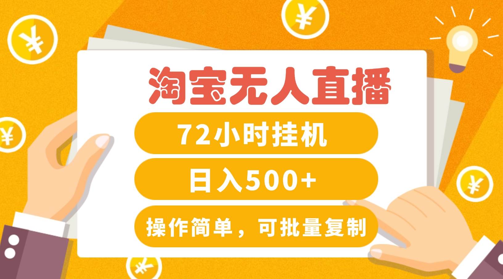 淘宝无人直播赚钱3.0，助你打造真正的“日不落”直播间，让你每天稳定收入500+-靠谱项目库