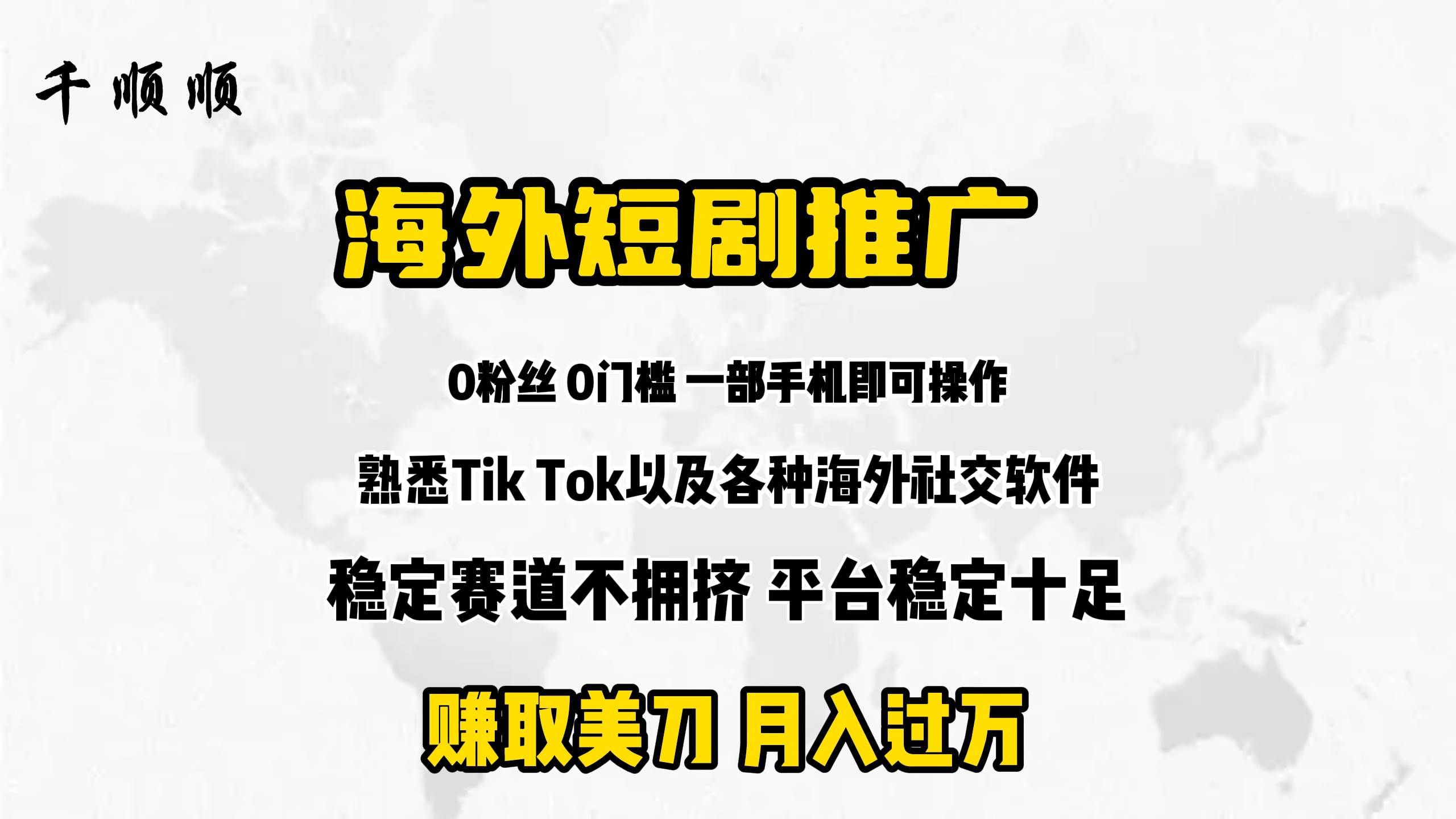 （9746期）海外短剧推广分佣-靠谱项目库